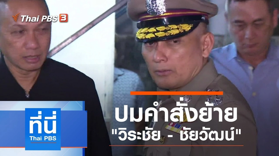 ประเด็นข่าว (24 ม.ค. 63)