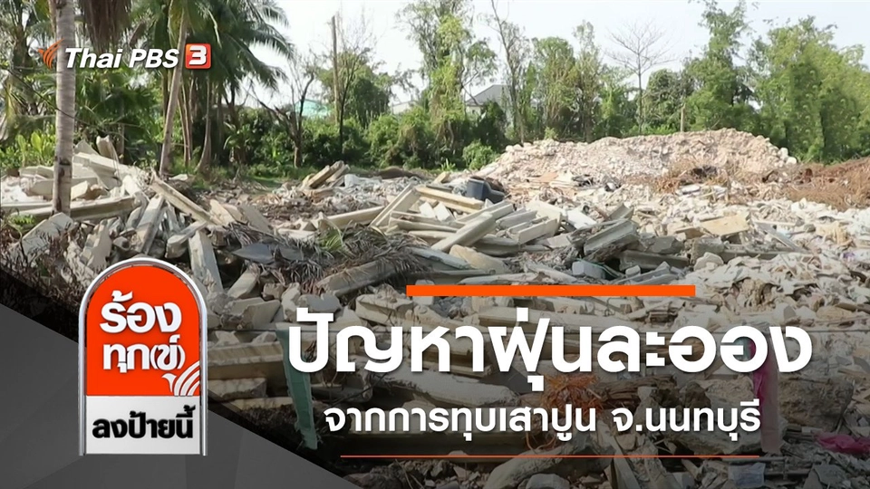 ปัญหาฝุ่นละอองจากการทุบเสาปูน จ.นนทบุรี