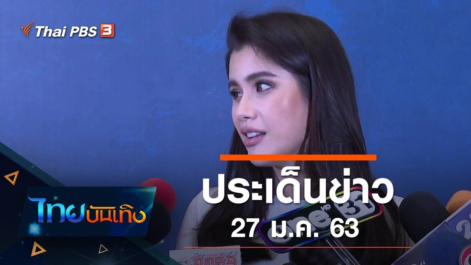 ประเด็นข่าว (27 ม.ค. 63)