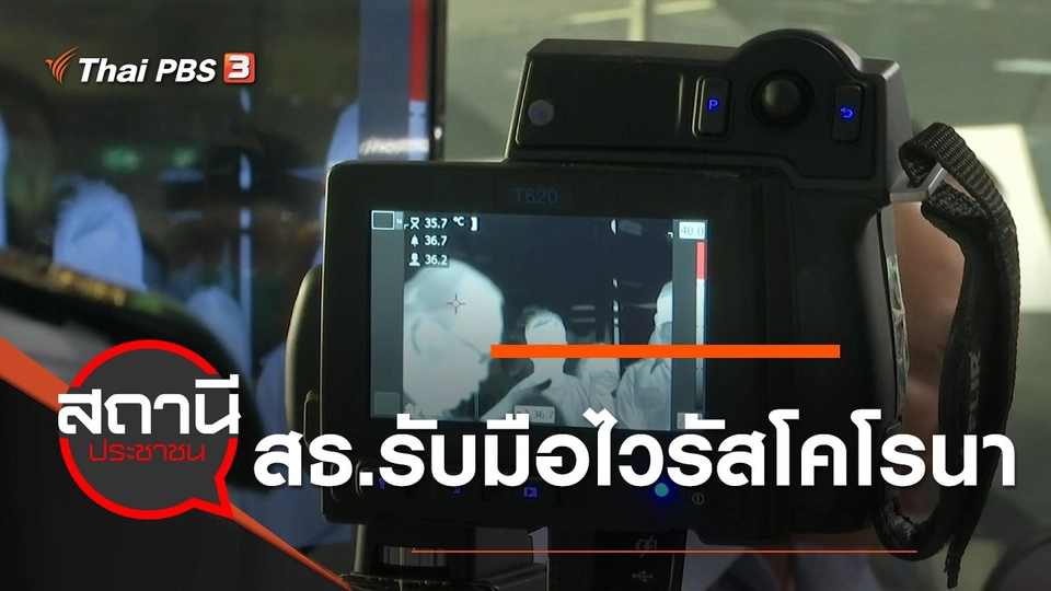 สธ.รับมือไวรัสโคโรนา
