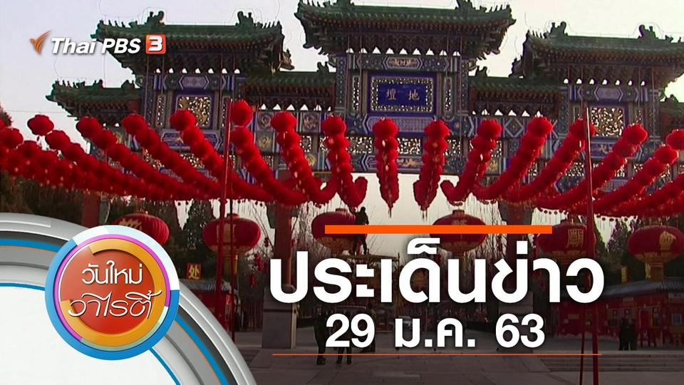 ประเด็นข่าว (29 ม.ค. 63)