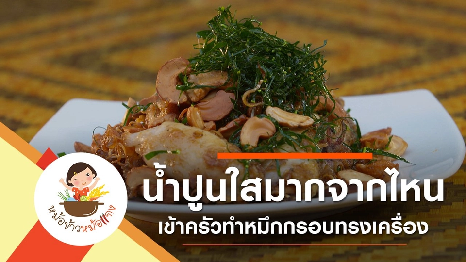 หมึกกรอบทรงเครื่อง