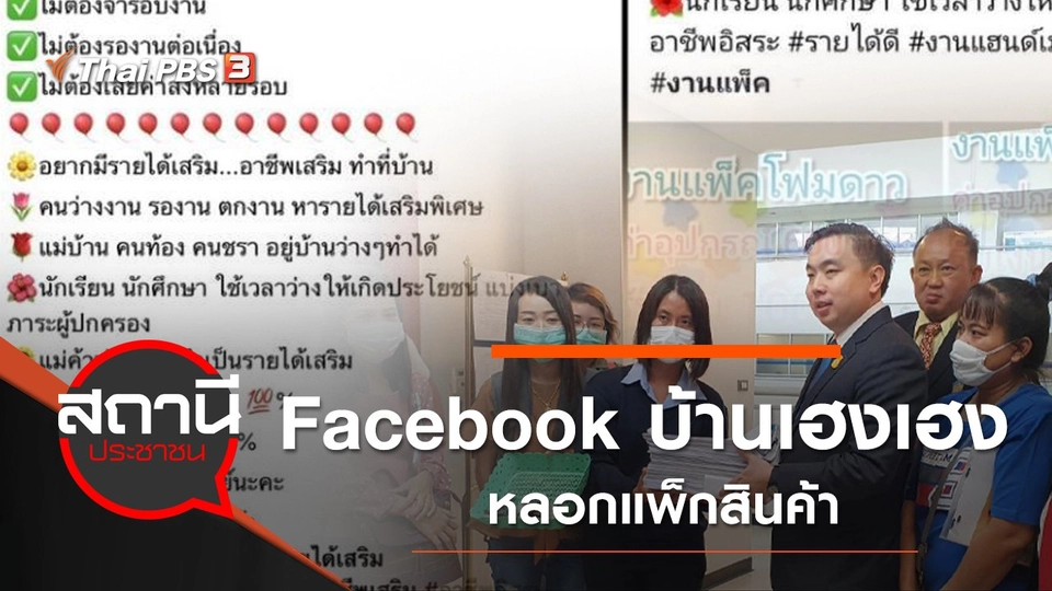 Facebook บ้านเฮงเฮง หลอกแพ็กสินค้า เสียหายกว่า 100 ล้านบาท