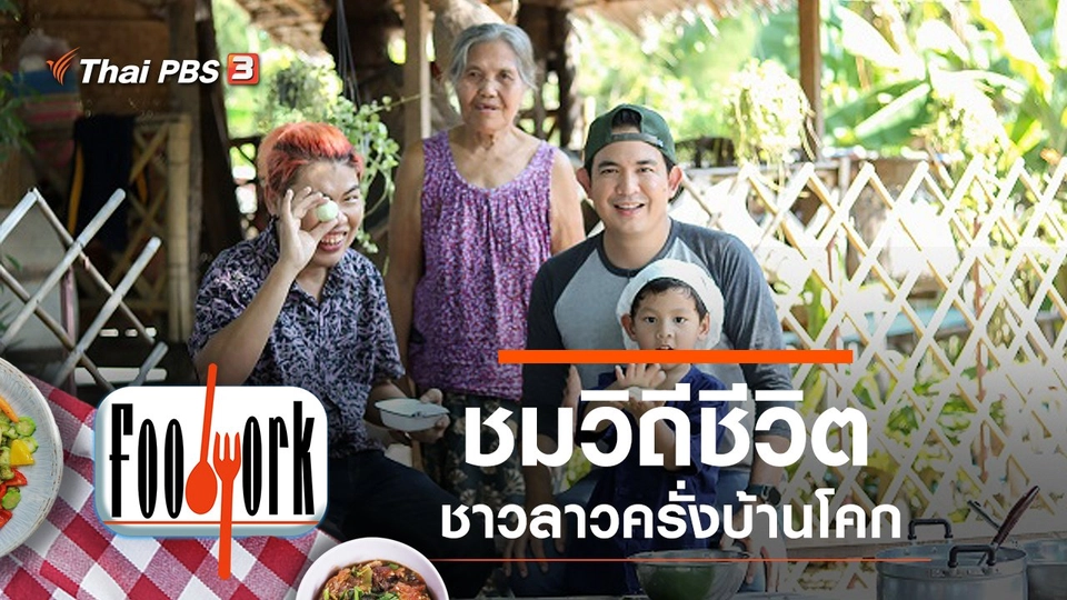 วิถีชีวิตลาวครั่งบ้านโคก