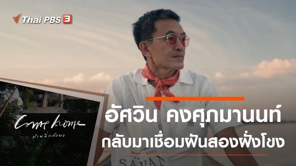 อัศวิน คงศุภมานนท์ : กลับมาเชื่อมฝันสองฝั่งโขง