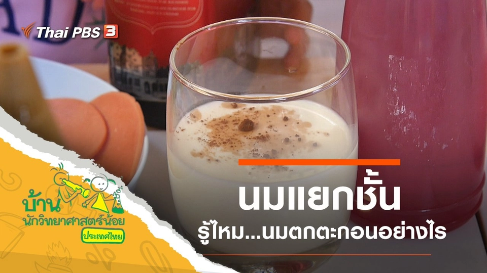 นมแยกชั้น