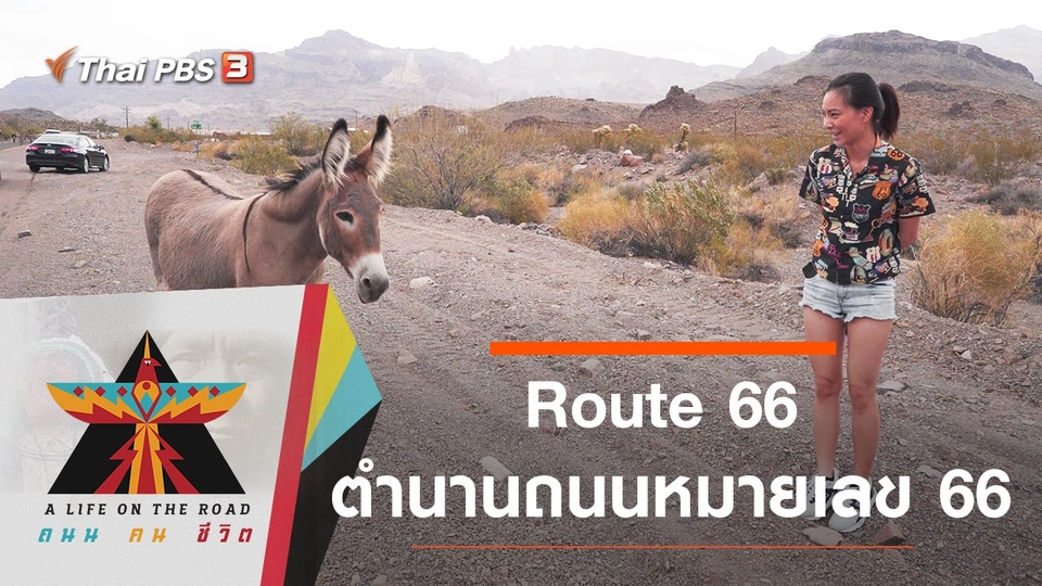 Route 66 ตำนานถนนหมายเลข 66