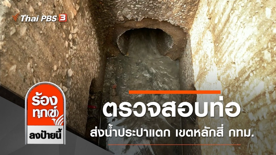ตรวจสอบท่อส่งน้ำประปาแตก เขตหลักสี่ กทม.
