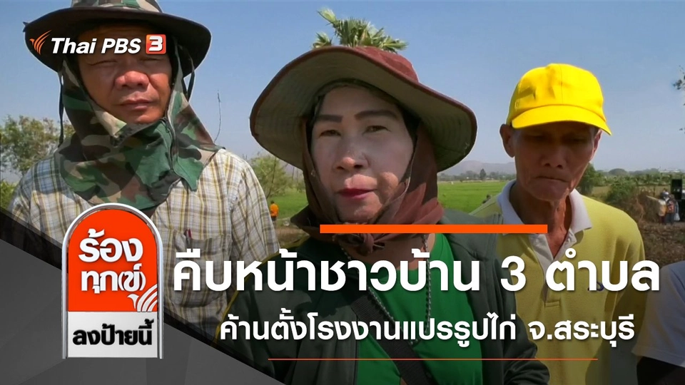 คืบหน้าชาวบ้าน 3 ตำบล ค้านตั้งโรงงานแปรรูปไก่ จ.สระบุรี