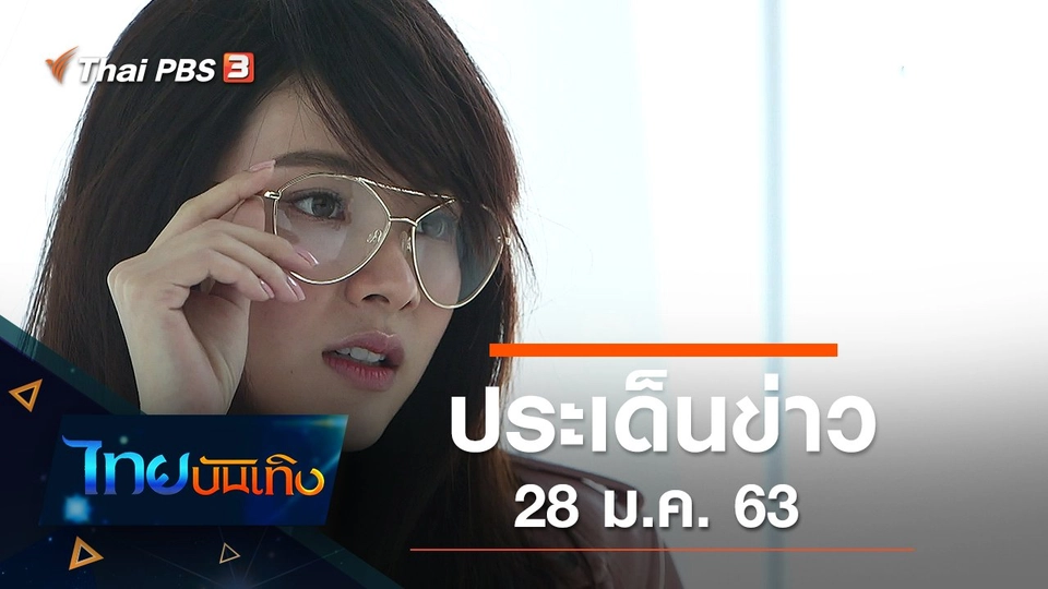 ประเด็นข่าว (28 ม.ค. 63)