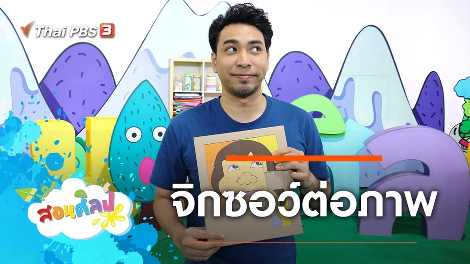 จิกซอว์ต่อภาพ