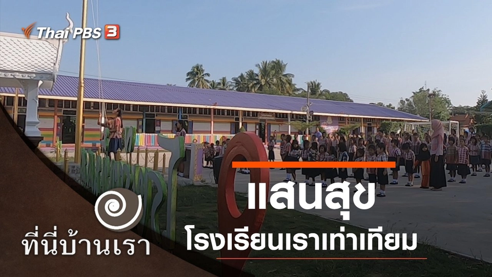 แสนสุข โรงเรียนเราเท่าเทียม