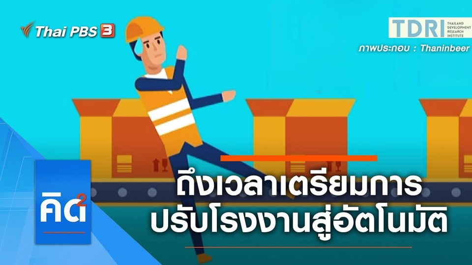 ถึงเวลาเตรียมการ ปรับโรงงานสู่อัตโนมัติ