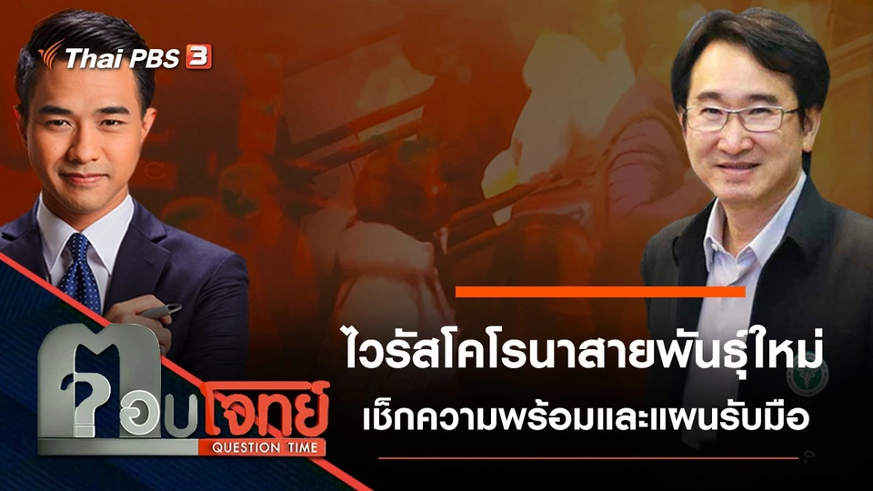 เช็ก “แผนรับมือ” ไวรัสโคโรนา “สายพันธุ์ใหม่”