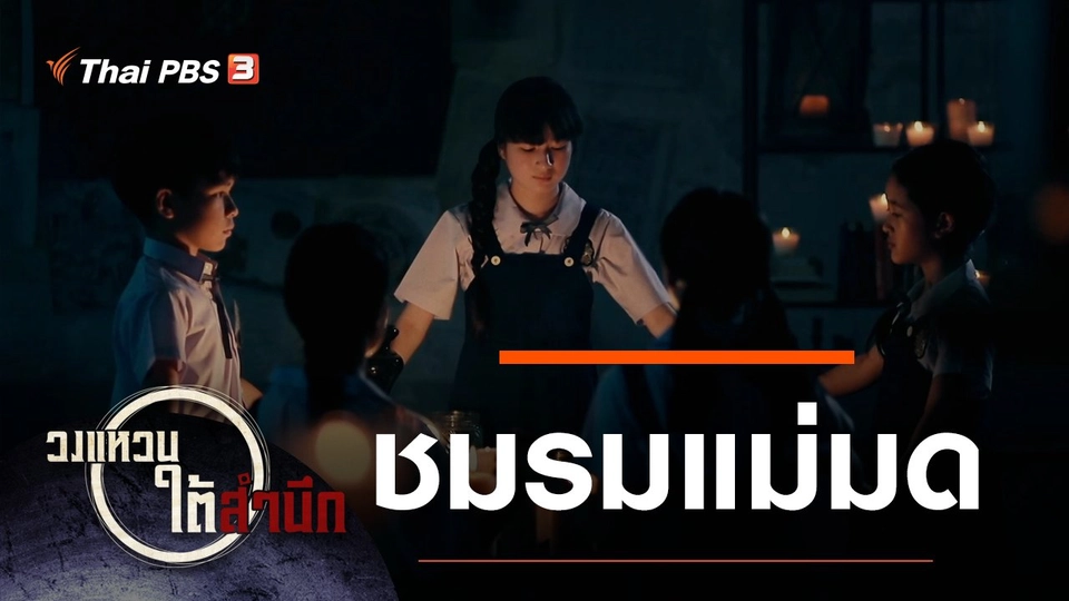 ชมรมแม่มด กำกับโดย "บัณฑิต ทองดี"