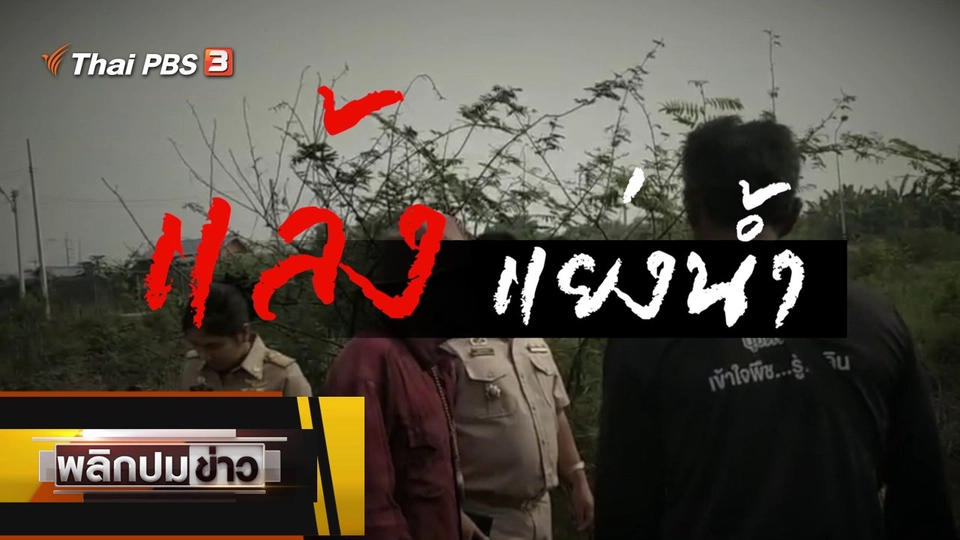 แล้งแย่งน้ำ