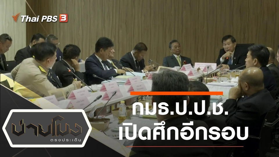 ประเด็นข่าว (30 ม.ค. 63)