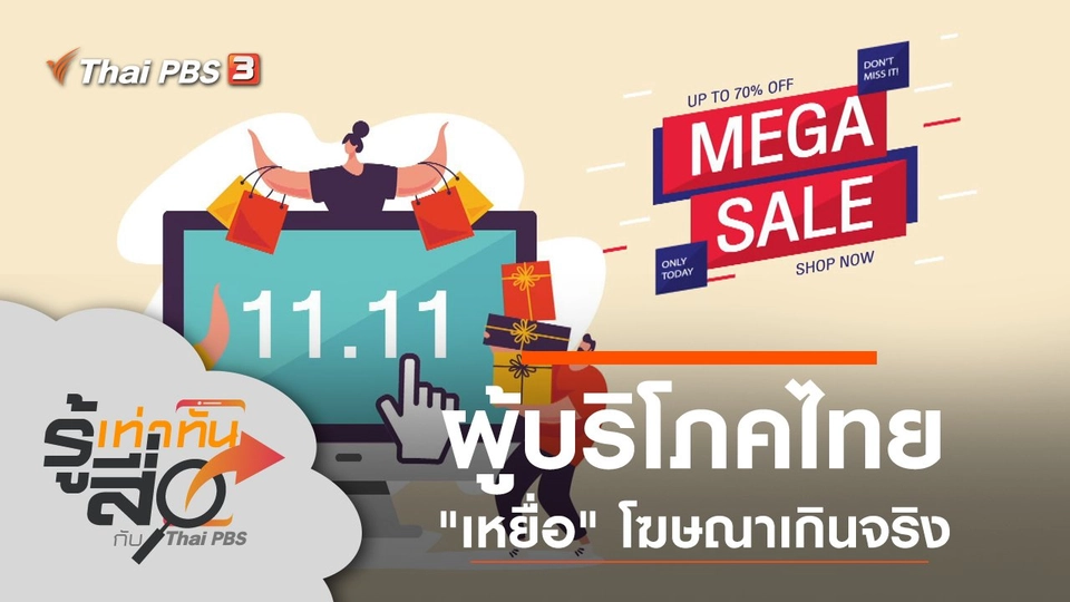 ผู้บริโภคไทย "เหยื่อ" โฆษณาเกินจริง