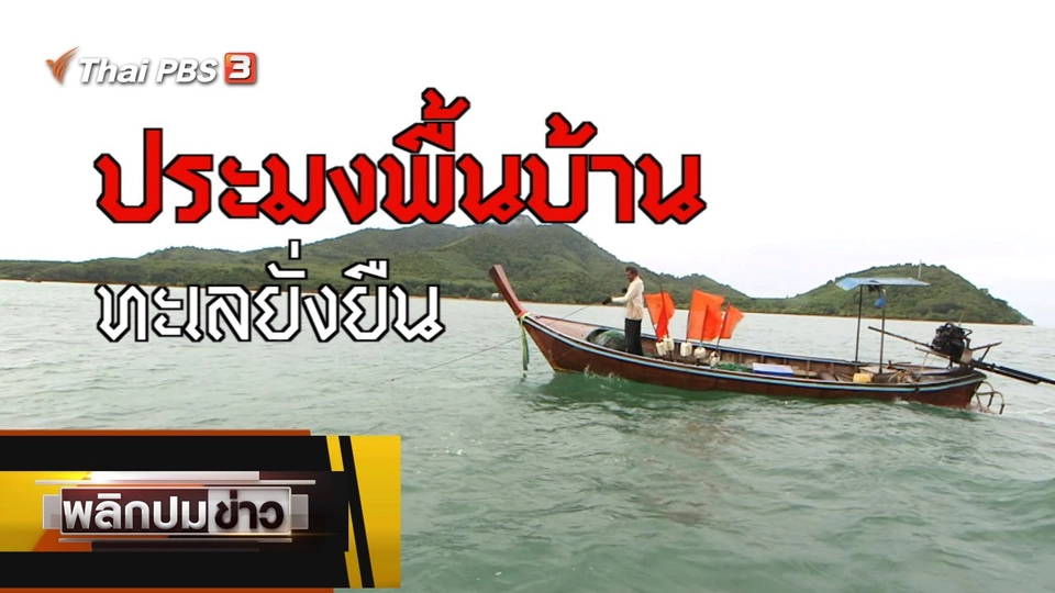 ประมงพื้นบ้าน ทะเลยั่งยืน