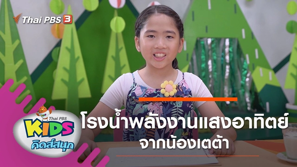 โรงน้ำพลังงานแสงอาทิตย์ จากน้องเตต้า