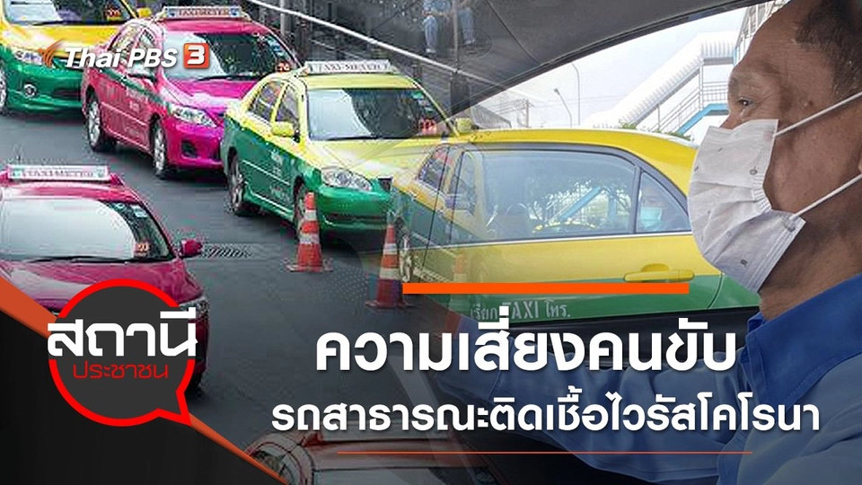 ความเสี่ยงคนขับรถสาธารณะติดเชื้อไวรัสโคโรนา