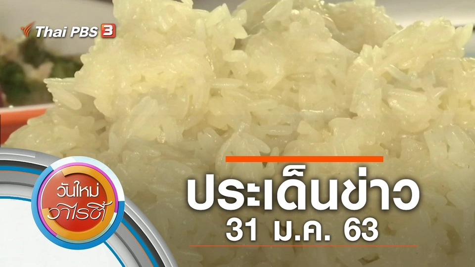 ประเด็นข่าว (31 ม.ค. 63)