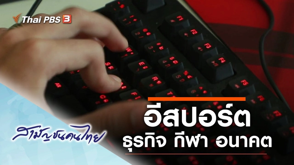 อีสปอร์ต ธุรกิจ กีฬา อนาคต