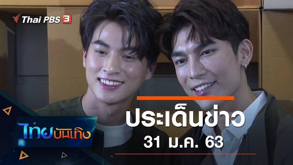 ประเด็นข่าว (31 ม.ค. 63)