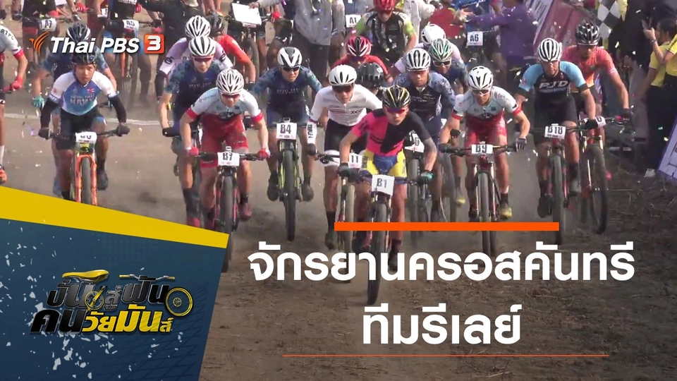 จักรยานครอสคันทรี ชิงแชมป์เอเชีย ทีมรีเลย์