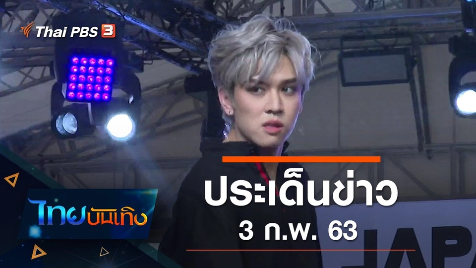 ประเด็นข่าว (3 ก.พ. 63)