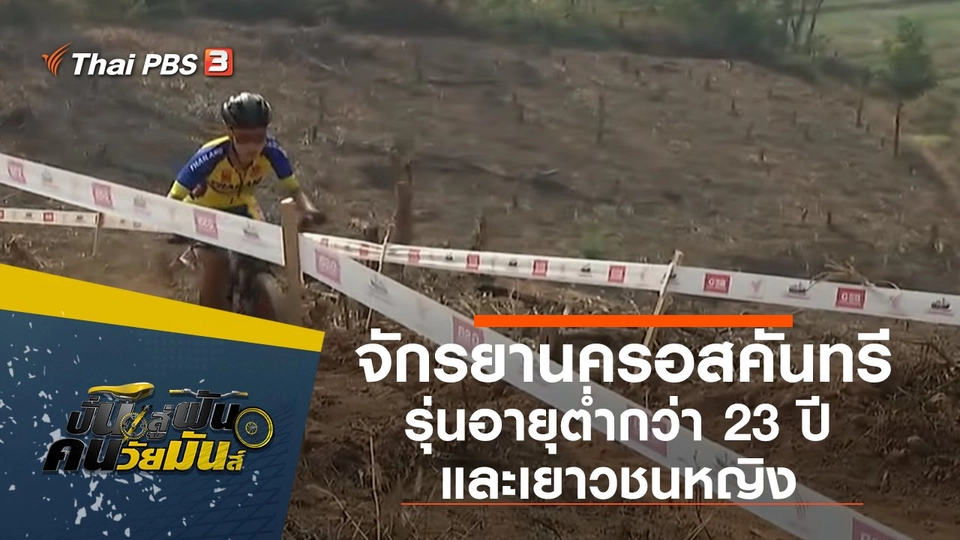 จักรยานครอสคันทรี รุ่นอายุต่ำกว่า 23 ปีหญิงและรุ่นเยาวชนหญิง