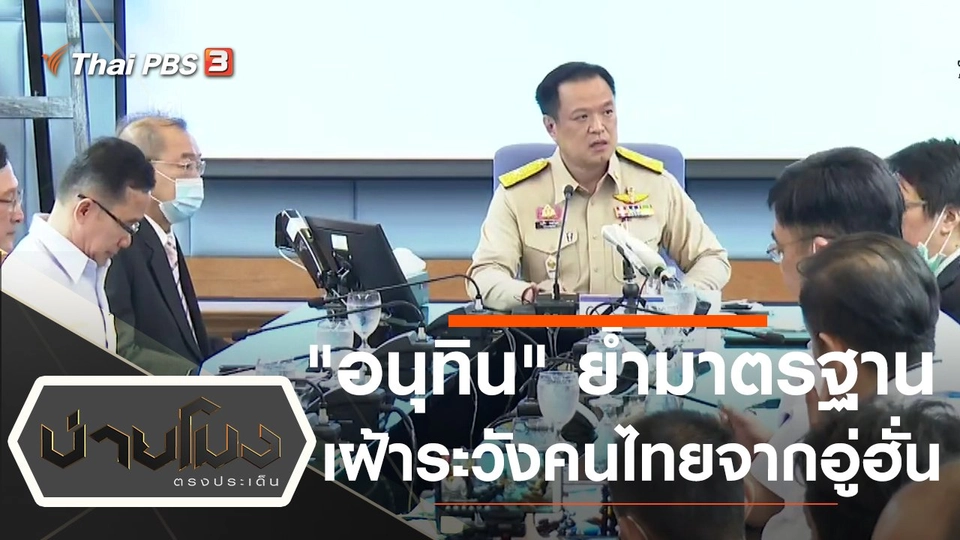 ประเด็นข่าว (3 ก.พ. 63)