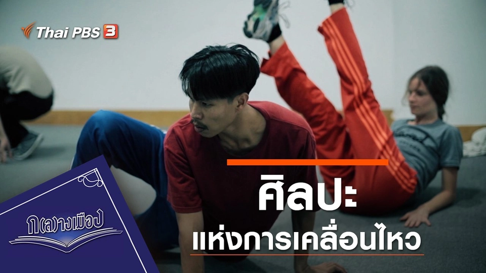 ศิลปะแห่งการเคลื่อนไหว