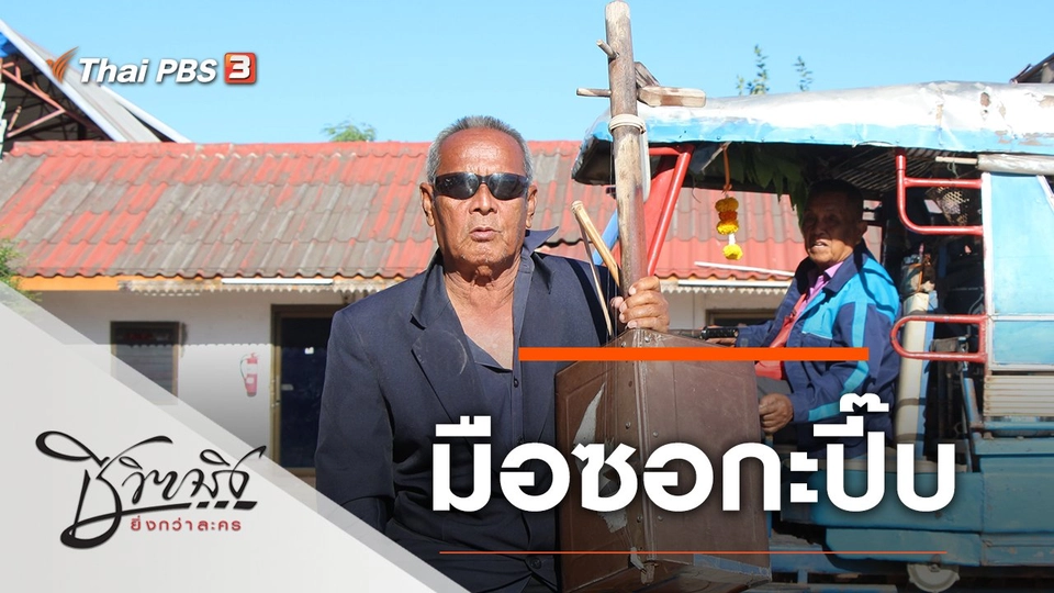 มือซอกะปี๊บ