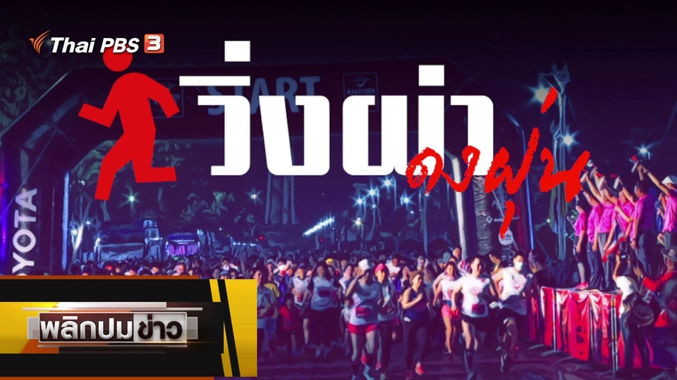 วิ่งผ่าดงฝุ่น