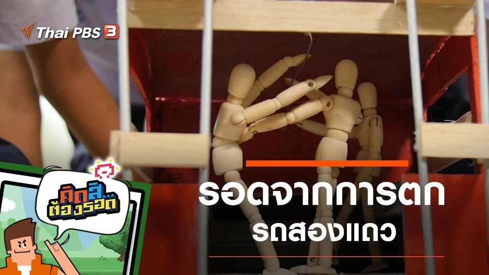 รอดจากการตกรถสองแถว