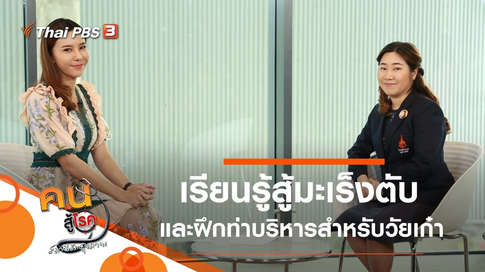 เรียนรู้สู้มะเร็งตับ, ท่าบริหารพื้นฐานสำหรับผู้สูงอายุ