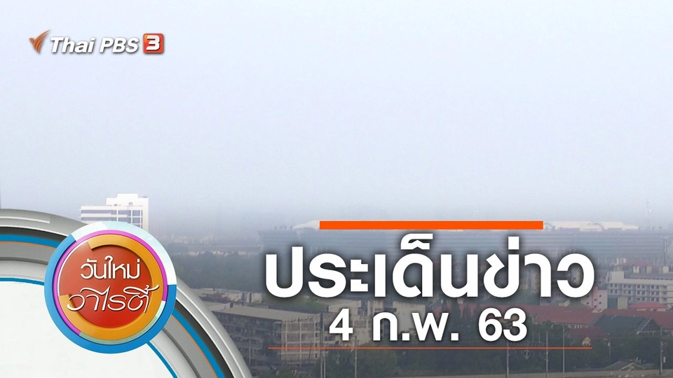 ประเด็นข่าว (4 ก.พ. 63)