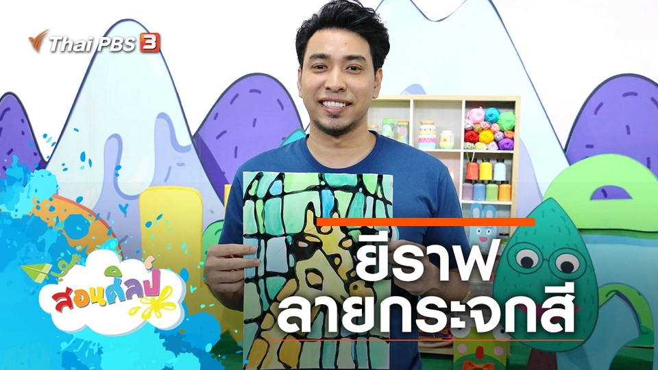 ยีราฟลายกระจกสี