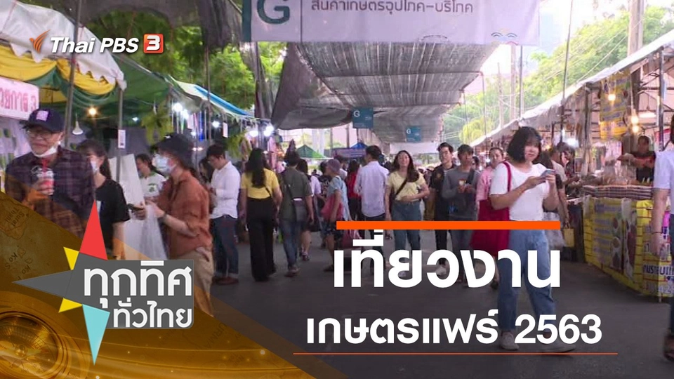 ประเด็นข่าว (4 ก.พ. 63)