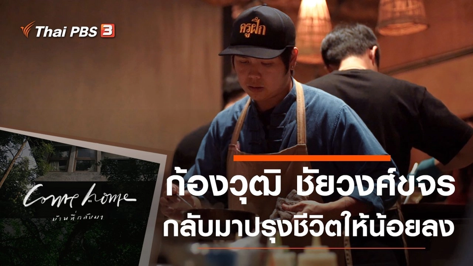 ก้องวุฒิ ชัยวงศ์ขจร : กลับมาปรุงชีวิตให้น้อยลง