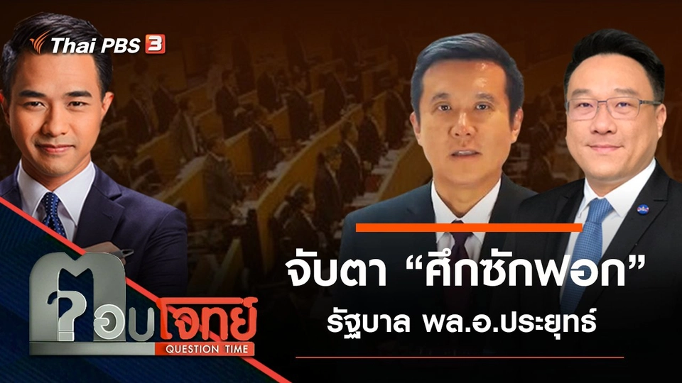 ​จับตา “ศึกซักฟอก” รัฐบาล พล.อ.ประยุทธ์