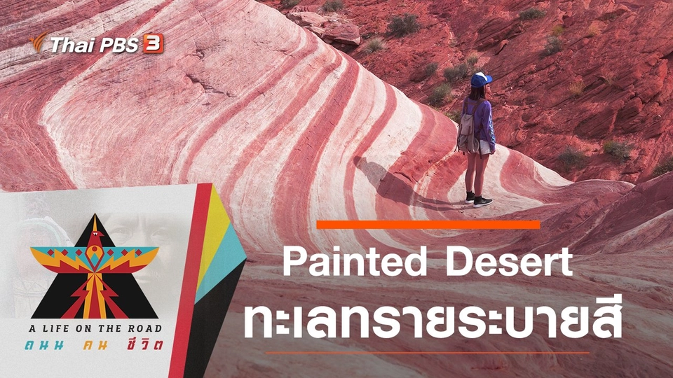 Painted Desert ทะเลทรายระบายสี