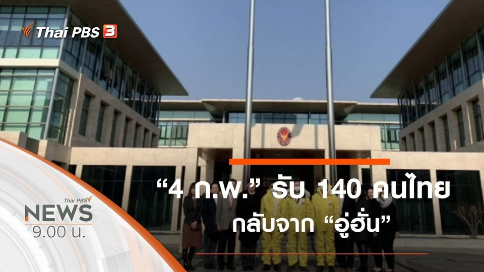 ประเด็นข่าว (2 ก.พ. 63)