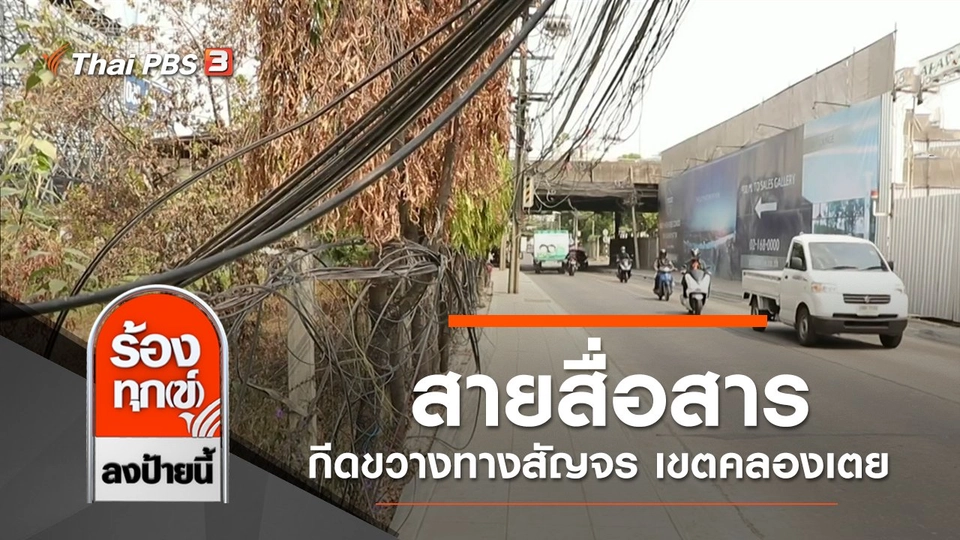 สายสื่อสารกีดขวางทางสัญจร เขตคลองเตย กทม.