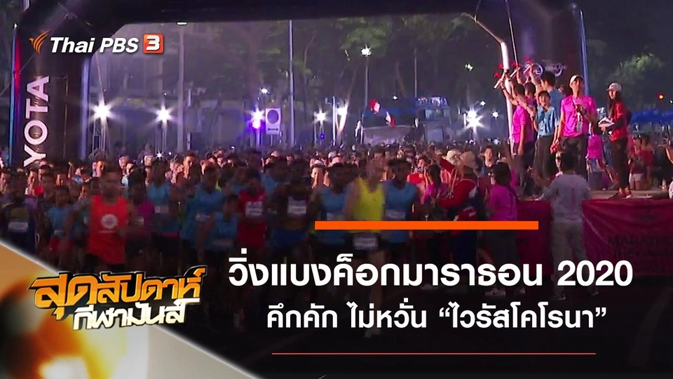 ประเด็นข่าว (2 ก.พ. 63)