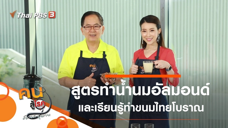 น้ำนมอัลมอนด์, เรียนรู้ทำขนมไทยโบราณ