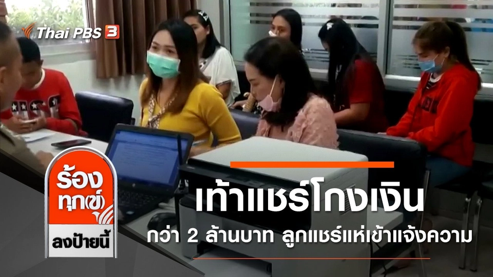 เท้าแชร์โกงเงินกว่า 2 ล้านบาท ลูกแชร์แห่เข้าแจ้งความ จ.นครราชสีมา