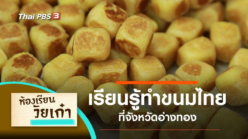 เรียนรู้ทำขนมไทยโบราณ