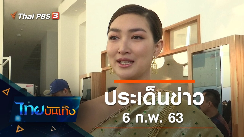 ประเด็นข่าว (6 ก.พ. 63)